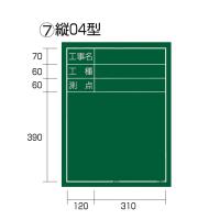 黒板 縦04型
