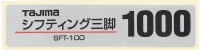 三脚部品 140104 SFT-100品名シール