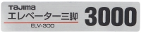 三脚部品 140128 ELV-300品名シール