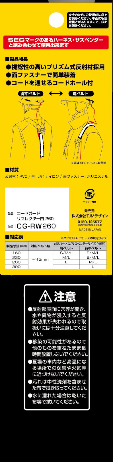 コードガード リフレクター白260 Seg サスペンダー Tajima タジマ コードガード リフレクター白260 Seg サスペンダー Tajima タジマ