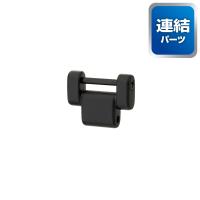 カスタムセフホルダー用連結パーツ 金属 ブラック