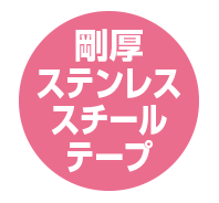 剛厚ステンテープ