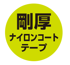 剛厚ナイロンテープ