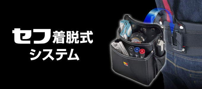セフ着脱式システム