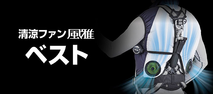 清涼ファン風雅ベスト