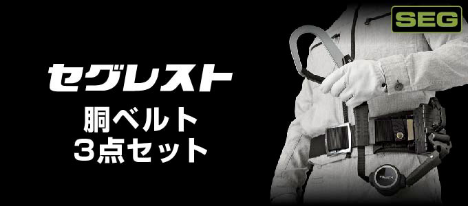 胴ベルト3点セット【セグレスト】