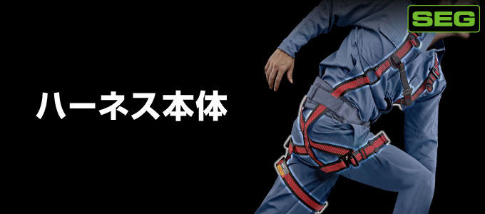 ハーネス本体
