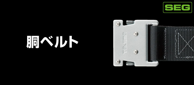 【SEG】胴ベルト