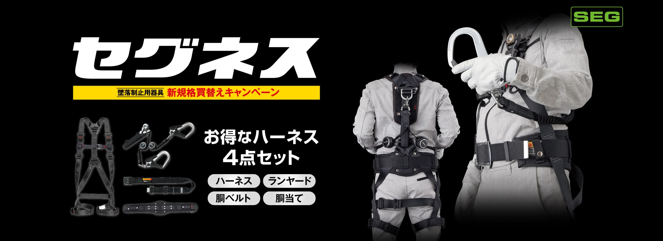 SEG お得なハーネス4点セット セグネス 新規格買替えキャンペーン