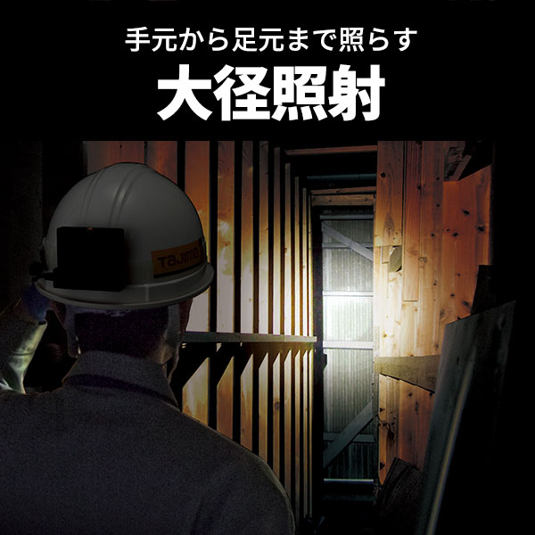 手元から足元まで照らす 大径照射