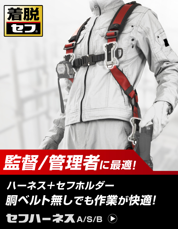 NEW【着脱セフ】監督/管理者系に最適！ハーネス＋セフホルダー 胴ベルト無しでも作業が快適！ セフハーネスA/S/B
