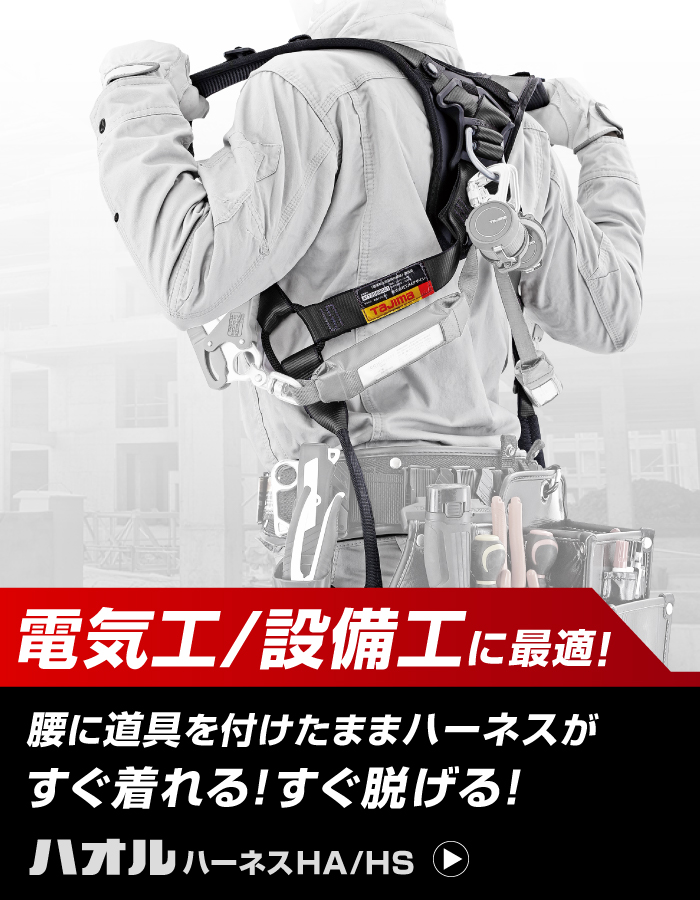 電気/設備系に最適！腰に道具を付けたままハーネスがすぐ着れる！すぐ脱げる！ ハオルハーネスHA/HS
