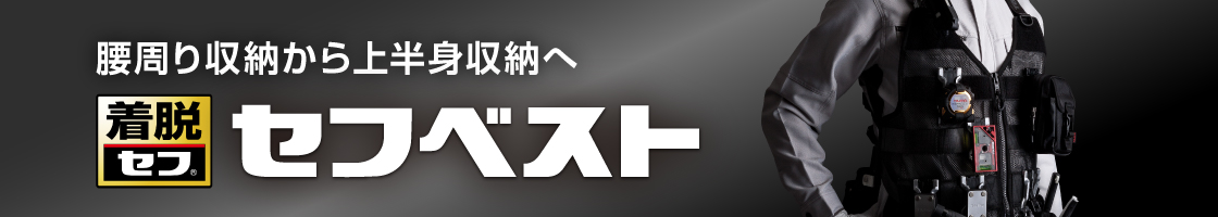腰周り収納から上半身収納へ