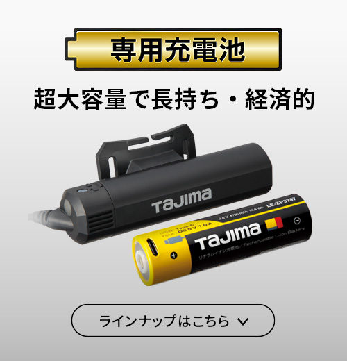 超大容量で長持ち・経済的【専用充電池】のラインナップはこちら
