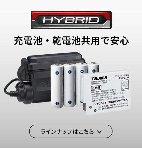 充電池・乾電池共用で安心【HYBRID ハイブリッド】のラインナップはこちら