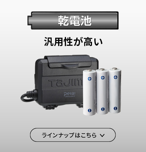 汎用性が高い【乾電池】のラインナップはこちら