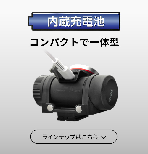 コンパクトで一体型【内蔵充電池】のラインナップはこちら