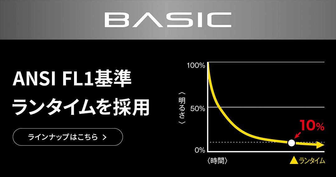 BASIC ラインナップはこちら
