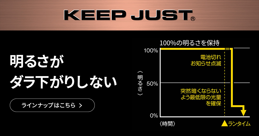 明るさを一定に保つKEEP JUST ラインナップはこちら