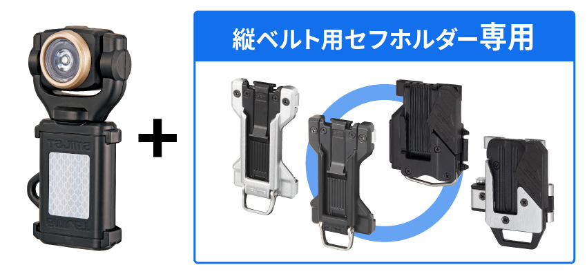 ◯：縦ベルト用セフホルダー専用