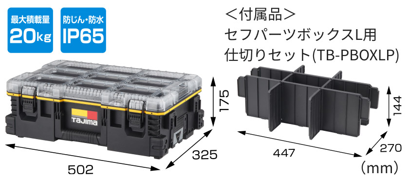 セフパーツボックスL