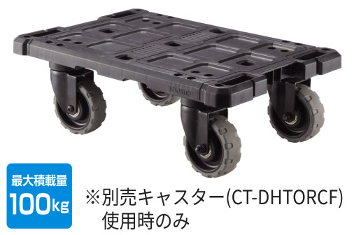 別売のキャスターを付ければ平台車としても使用可能