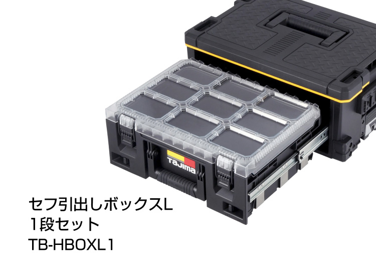 セフ引出しボックスL 1段セット使用イメージ