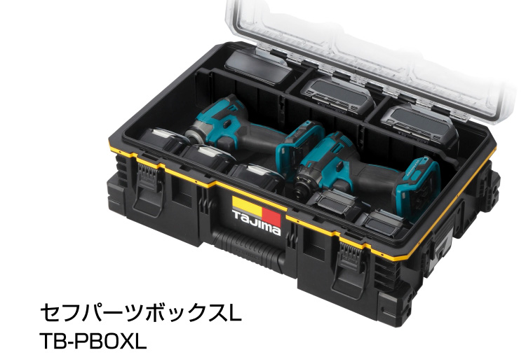 セフパーツボックスL使用イメージ