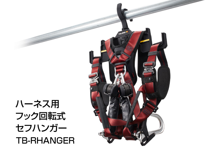 ハーネス用フック回転式セフハンガー使用イメージ