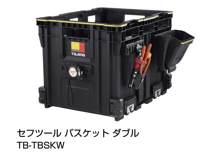 セフツールバスケット ダブル使用イメージ