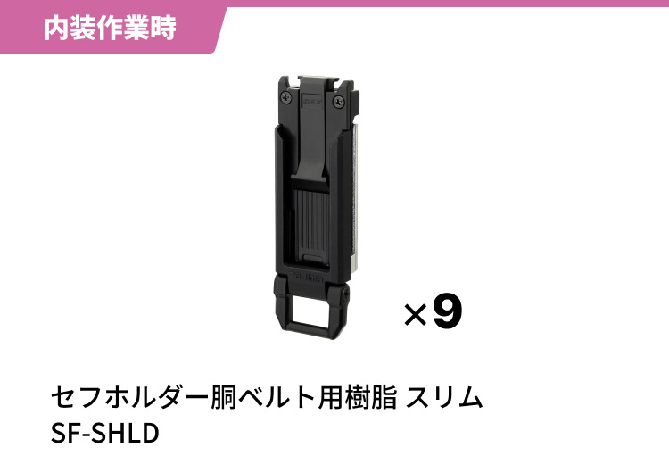 大工 内装 セフホルダー