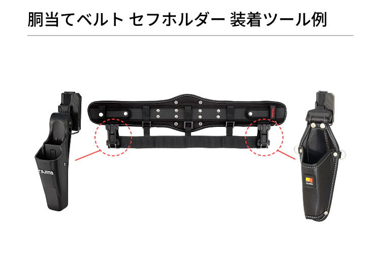 胴当てベルト セフホルダー 装着ツール例