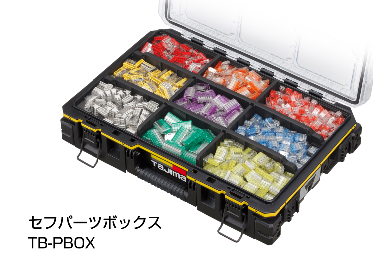 セフパーツボックス