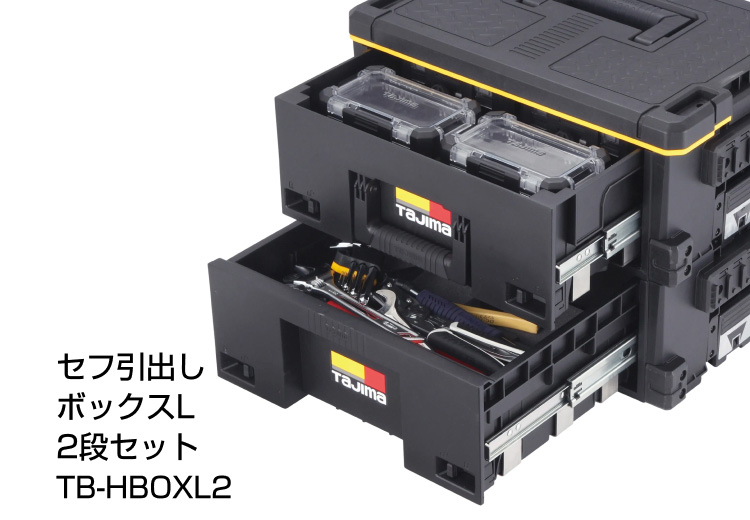 セフ引出しボックスL 2段セット