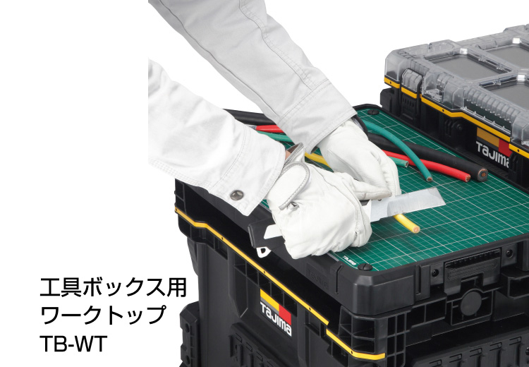 工具ボックス用 ワークトップ