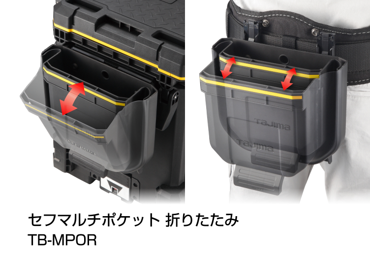 セフマルチポケット 折りたたみ使用イメージ
