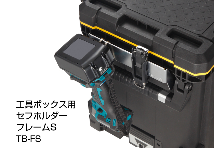 工具ボックス用 セフホルダーフレームS使用イメージ