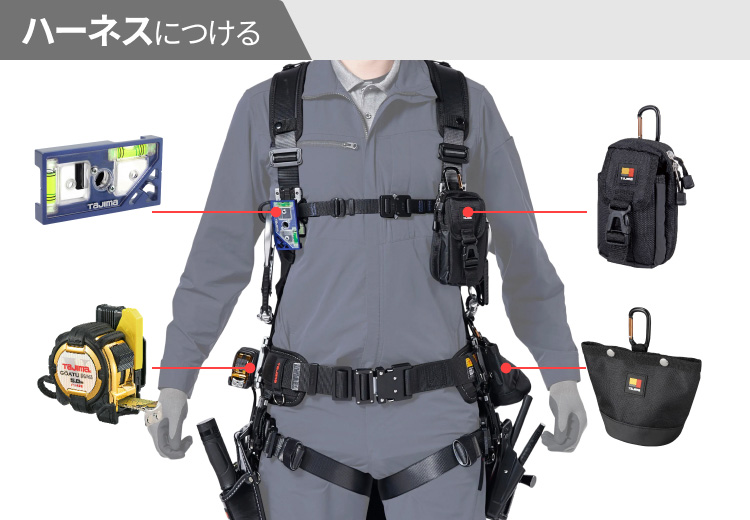 電気工 ハーネスへのセフツール装着位置