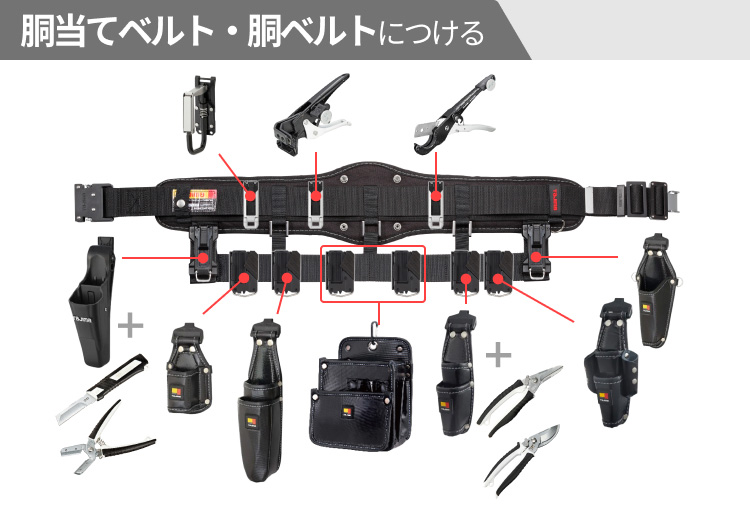 電気工 胴当てベルト胴ベルトへのセフツール装着位置