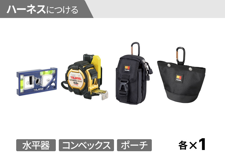 水平器・コンベックス・ポーチ一覧