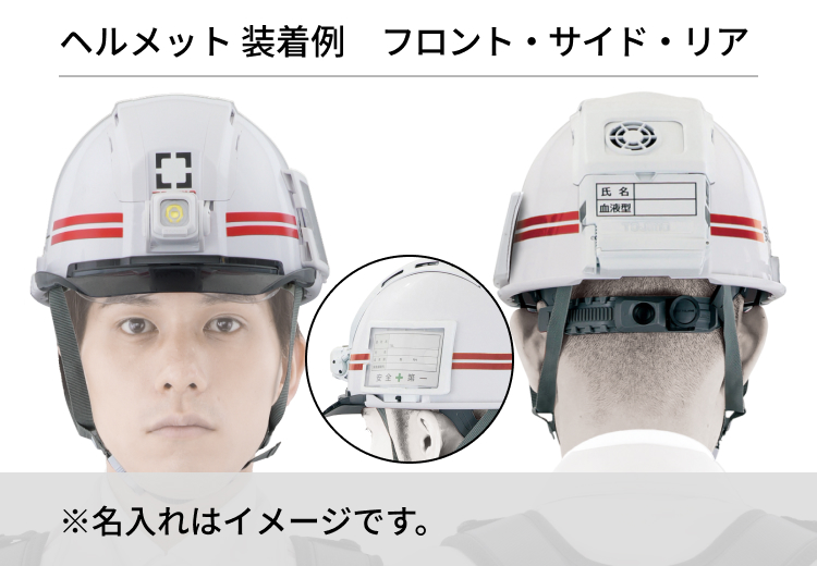 監督管理者 ヘルメット装備 フロント・サイド・リアイメージ