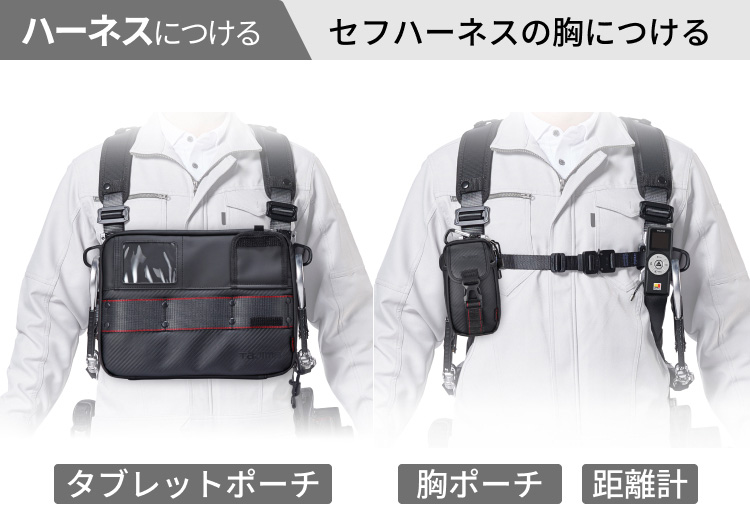 監督管理者 ハーネスへのセフツール装着位置
