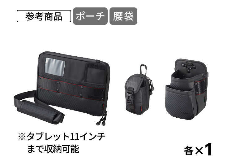 監督管理者セフツール 11インチタブレットポーチ参考商品・胸ポーチ参考商品・腰袋参考商品