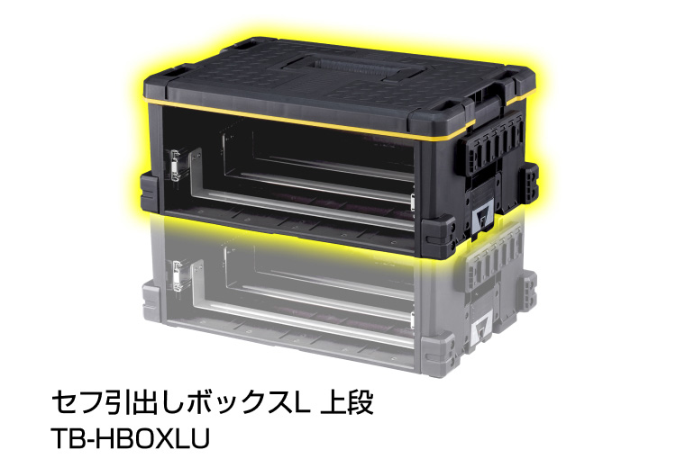 セフ引出しボックスL 下段使用イメージ