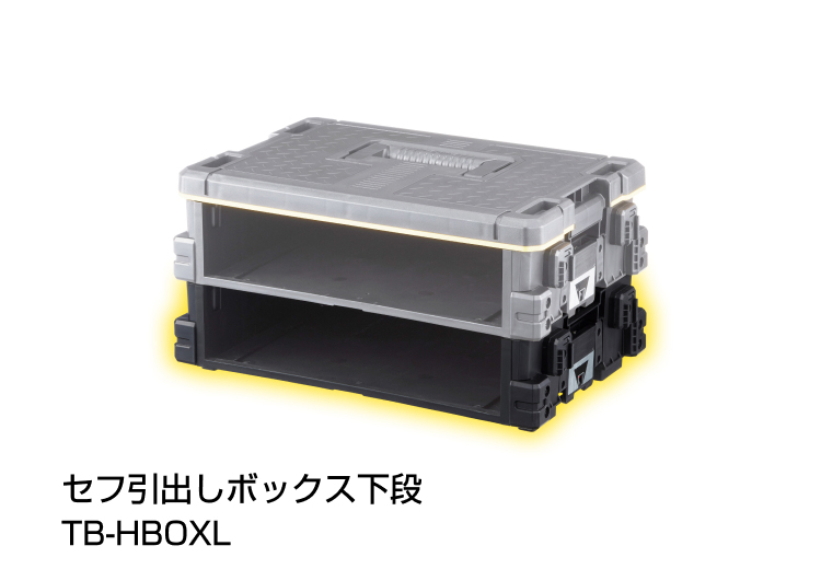 セフ引出しボックス下段使用イメージ