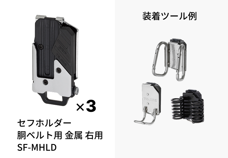 鳶工 セフホルダー 胴ベルト用金属右用の装着ツール