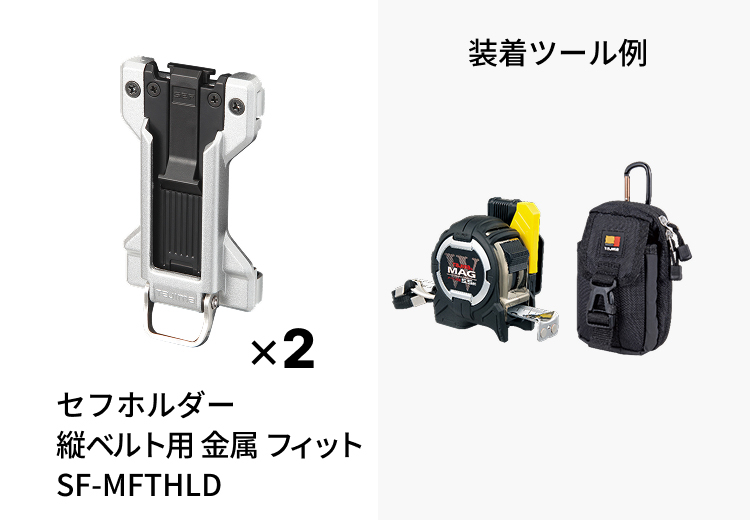 鳶工 セフホルダー 縦ベルト用金属フィットの装着ツール