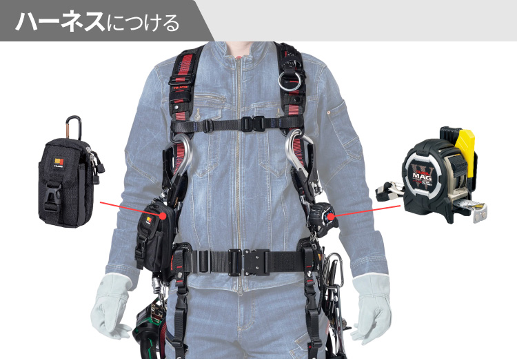 鳶工 ハーネスへのセフツール装着位置