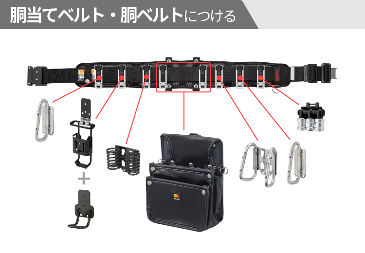 鳶工 胴当てベルト胴ベルトへのセフツール装着位置