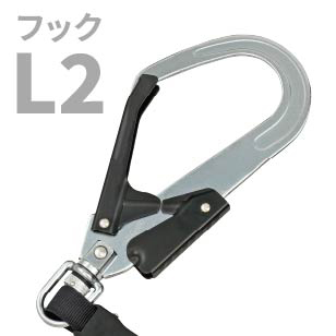 フックL2